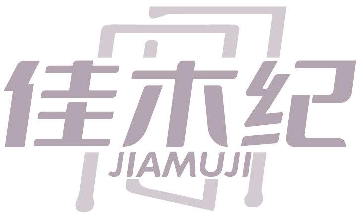 佳木纪