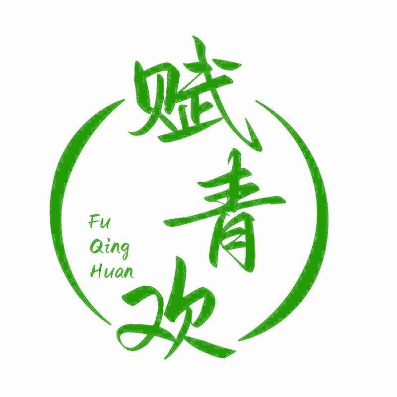 賦青歡