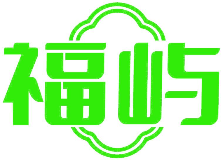 福屿