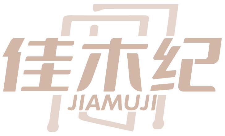 佳木纪