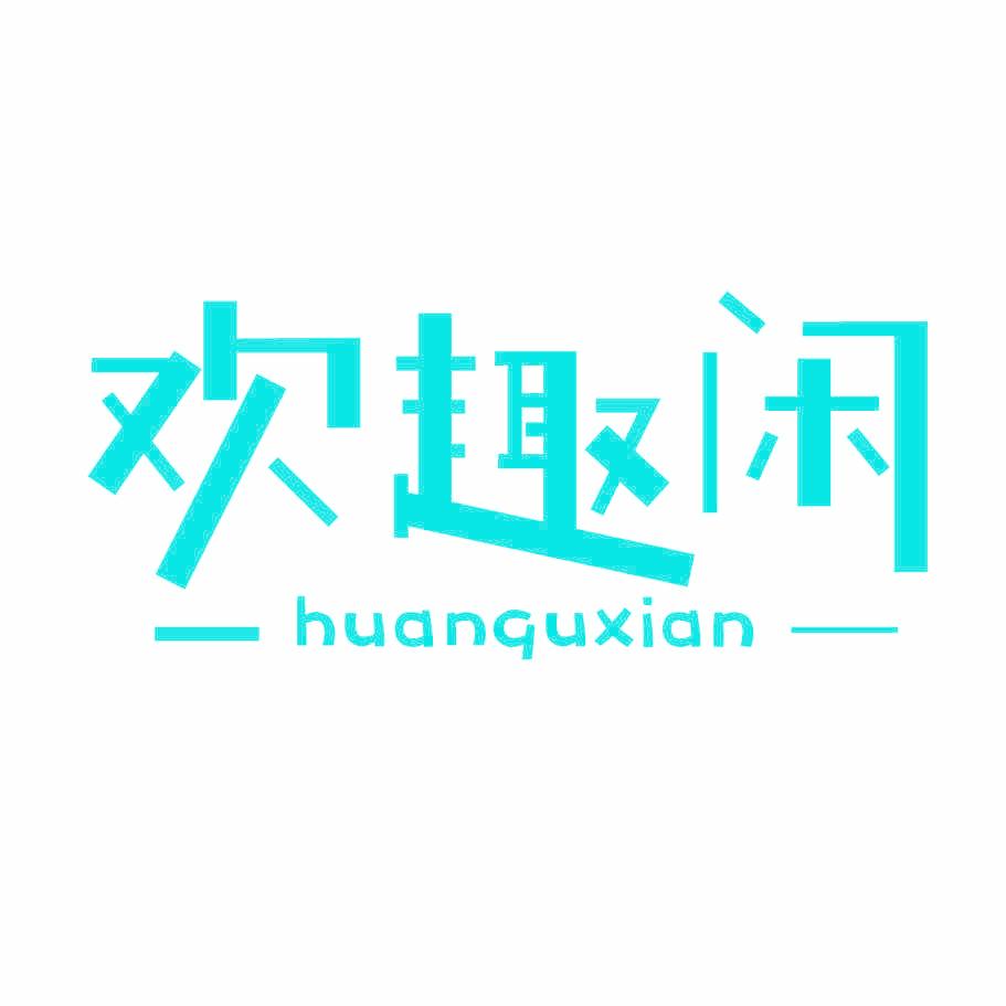 歡趣閑