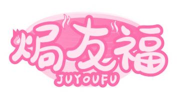 焗友福