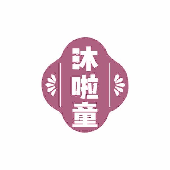 沐啦童