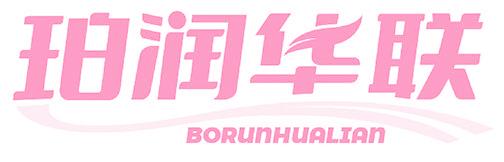 珀润华联 BORUNHUALIAN