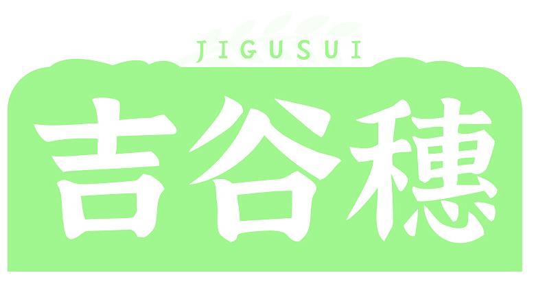 吉谷穗