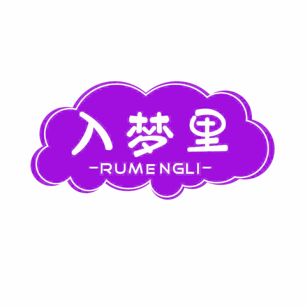 入夢里