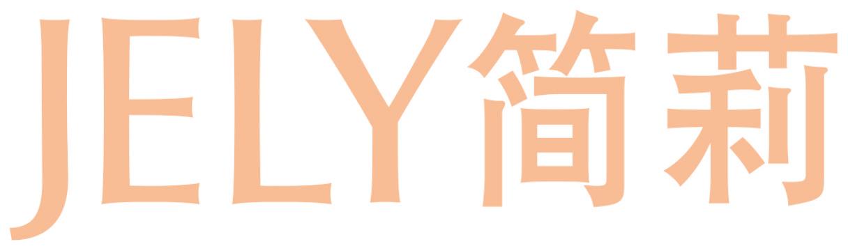 JELY 简莉