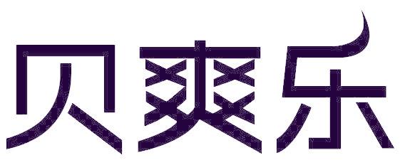 贝爽乐