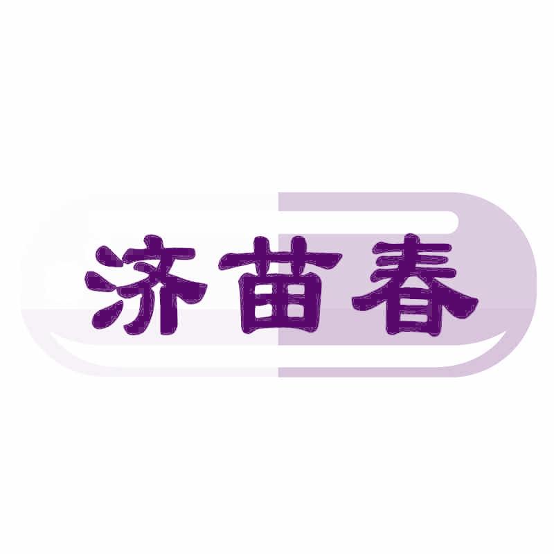濟(jì)苗春
