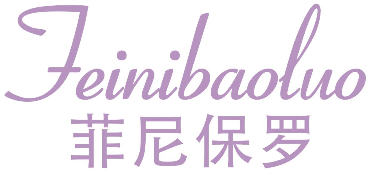 菲尼保罗