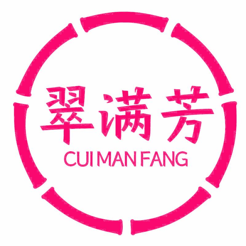 翠满芳
