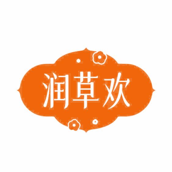 润草欢