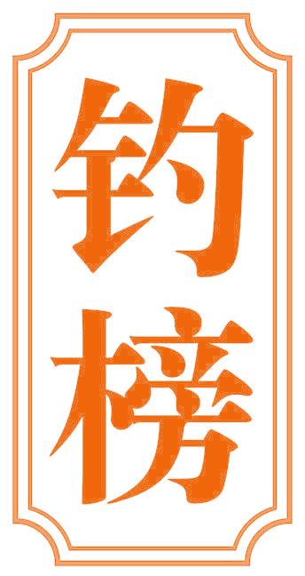 钓榜