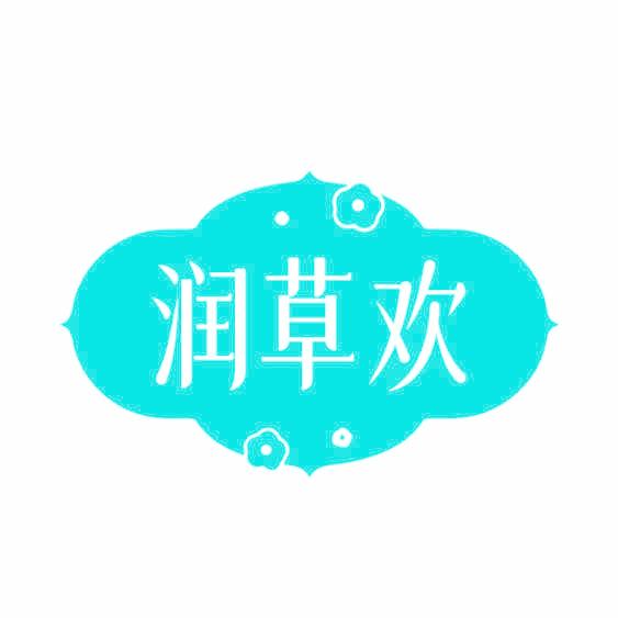 润草欢