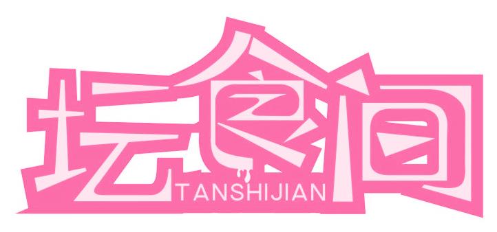 坛食间