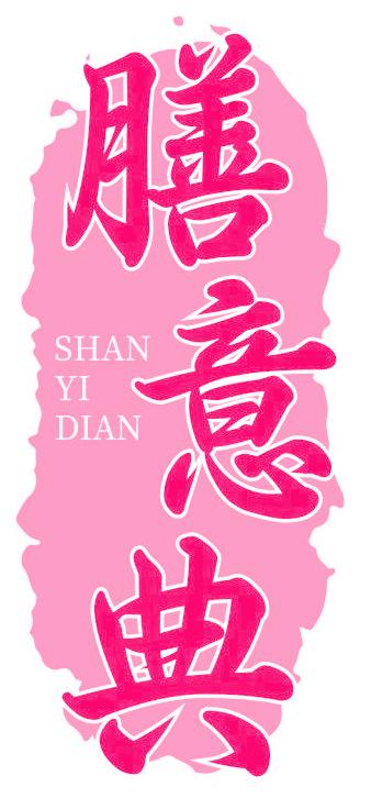 膳意典