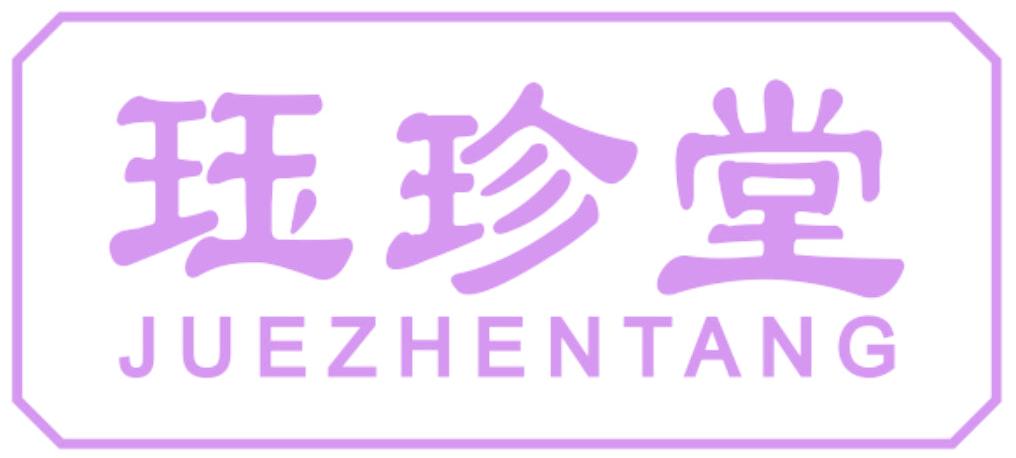 珏珍堂