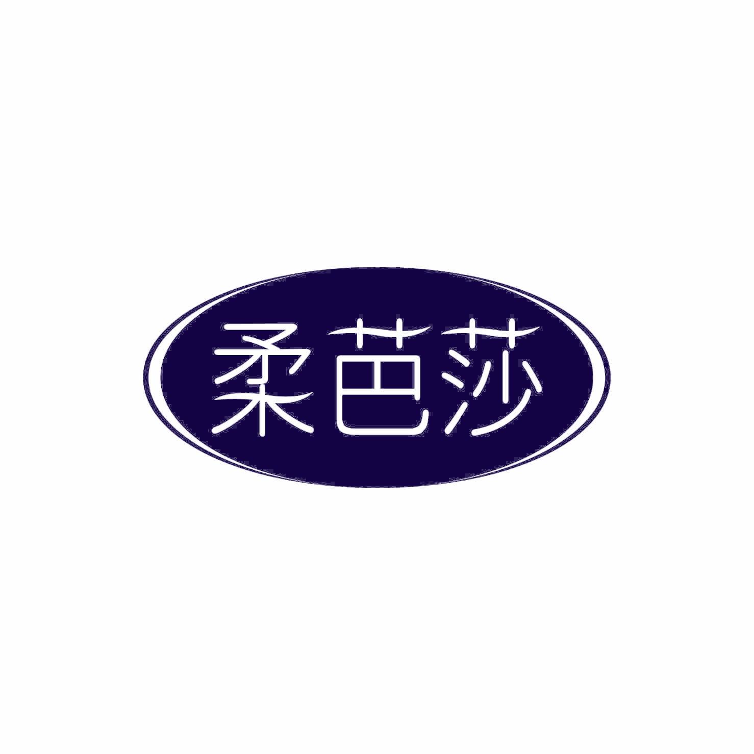 柔芭莎