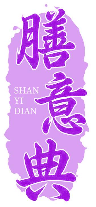 膳意典