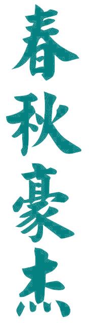 春秋豪杰