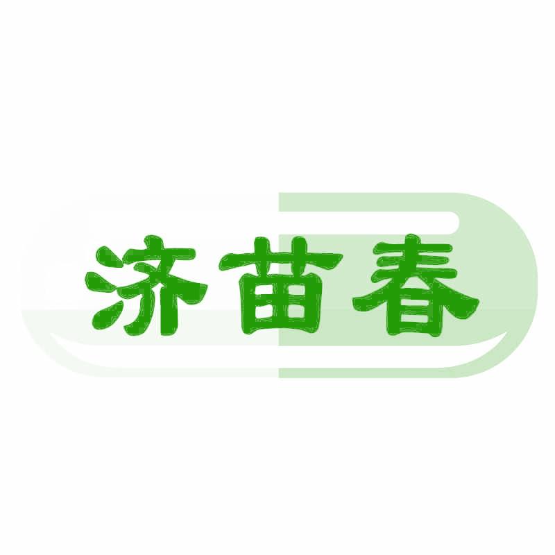 濟苗春