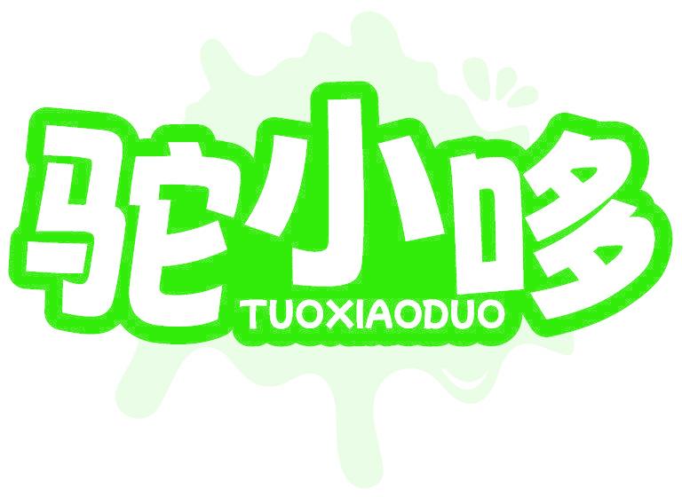 驼小哆