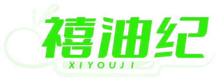 禧油纪
