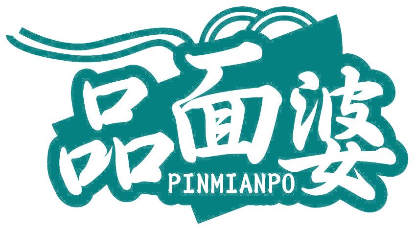 品面婆