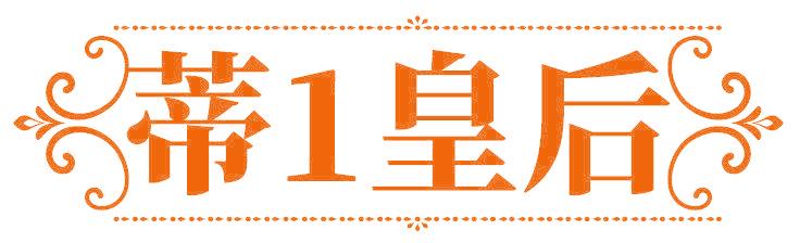 蒂1皇后