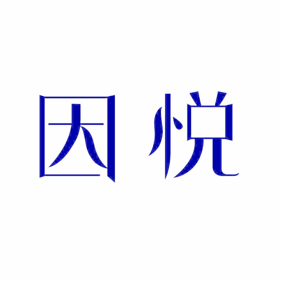 因悦