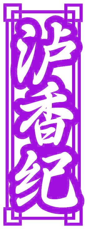 泸香纪