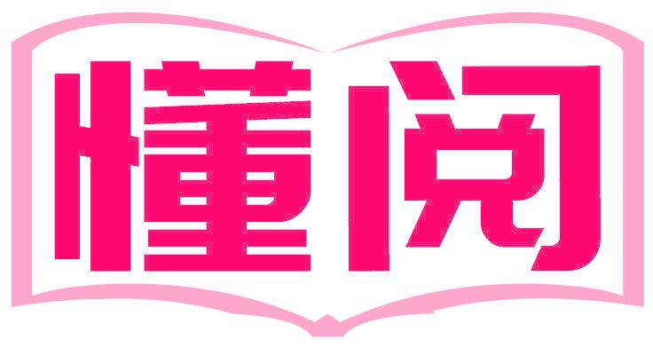 懂阅