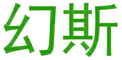 幻斯