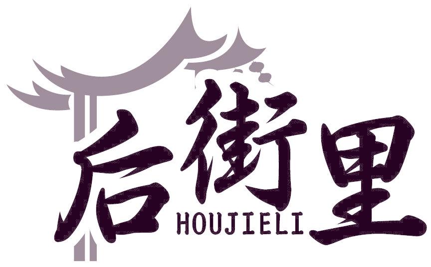 后街里