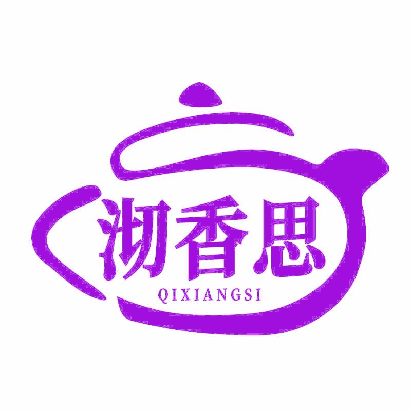 沏香思