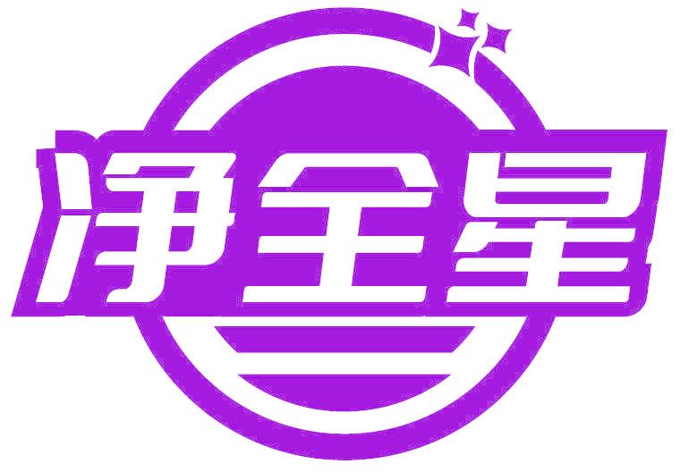 净全星
