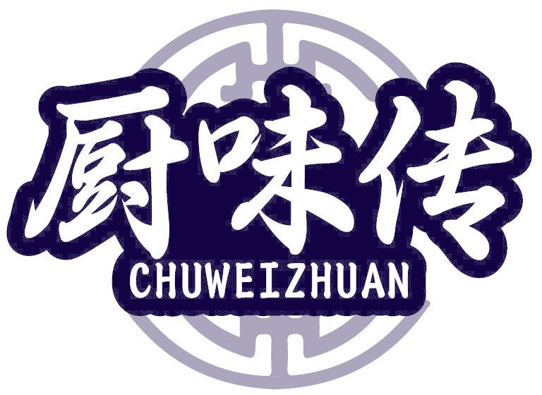 廚味傳