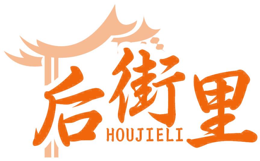后街里