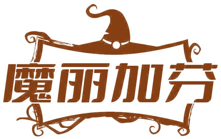 魔丽加芬