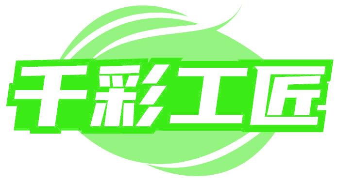 千彩工匠