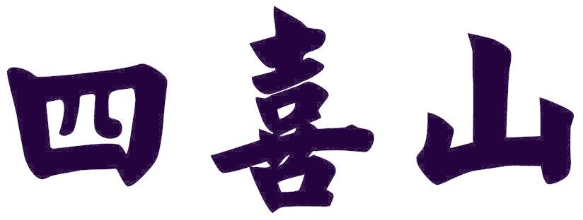 四喜山