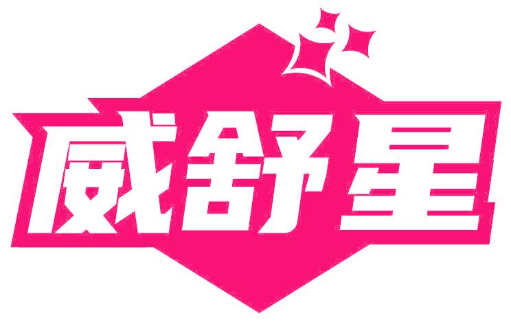威舒星