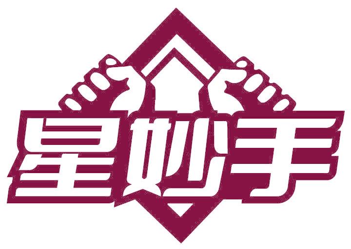 星妙手