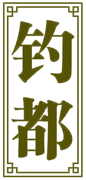 钓都