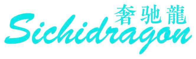 奢驰龙 SICHIDRAGON