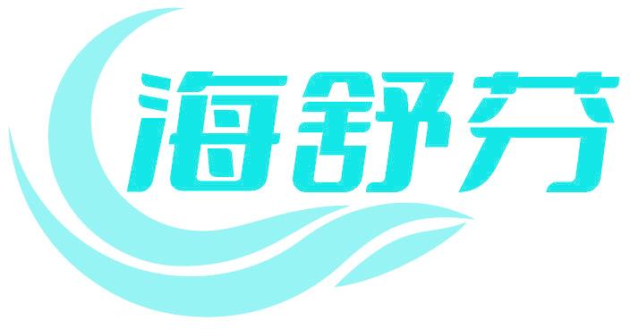 海舒芬