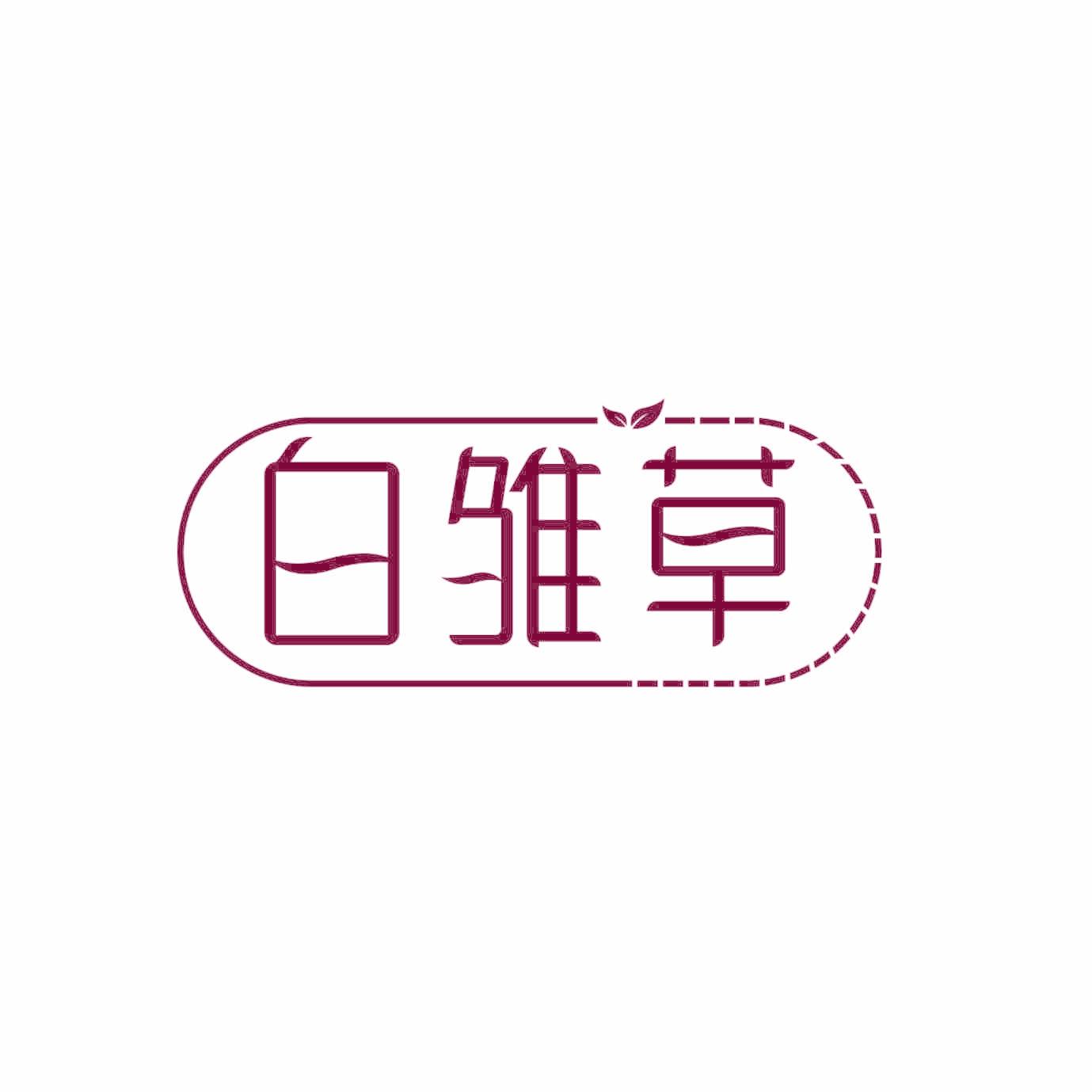 白雏草