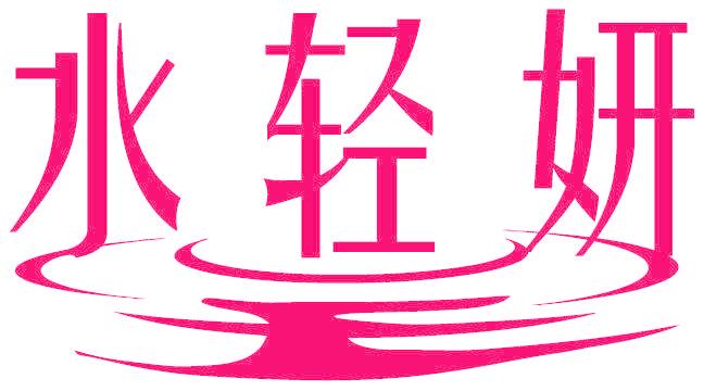 水轻妍