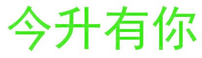 今升有你