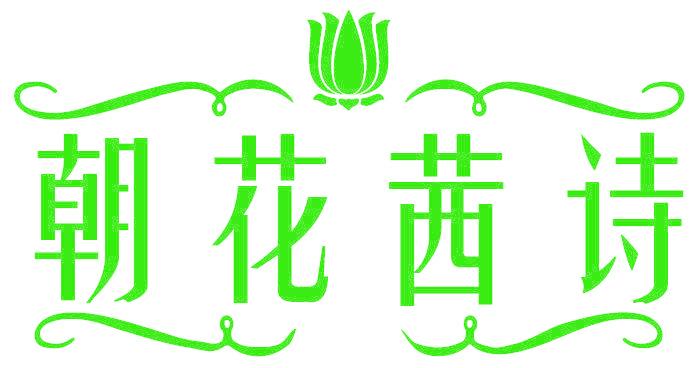 朝花茜诗